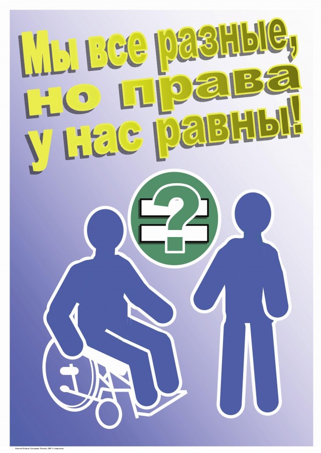 Проект право быть равным