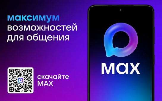 MAX максимум возможностей для общения