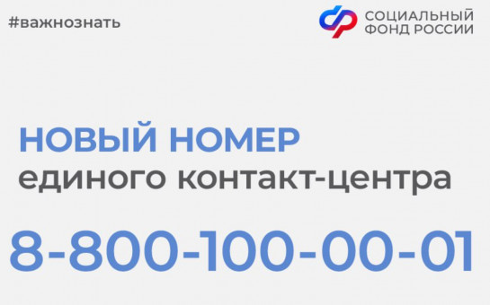 В Отделении СФР по Новосибирской области обновился номер регионального контакт-центра
