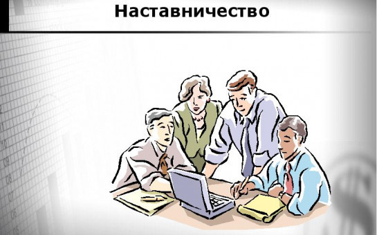 Наставничество на производстве