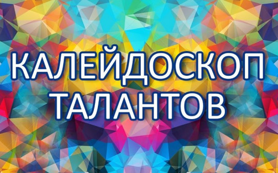 Муниципальная научно-практическая конференция школьников 5-8 классов «Калейдоскоп талантов»
