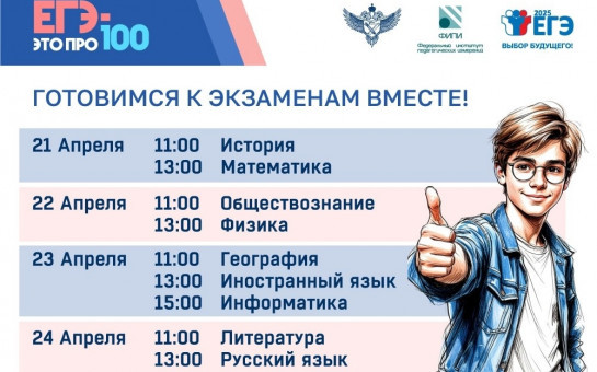 Пятый сезон онлайн-марафона «ЕГЭ – это про100!» для выпускников 2025 года пройдёт с 21 по 25 апреля