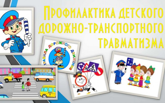 Профилактика детского дорожно-транспортного травматизма