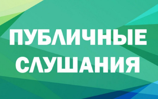 Публичные слушания!!!!!