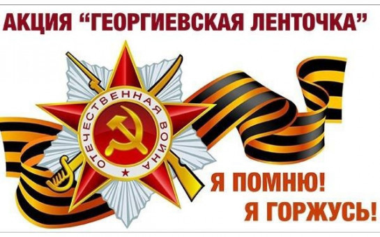 В отделе ЗАГС проходит патриотическая акция «Георгиевская лента Победы»