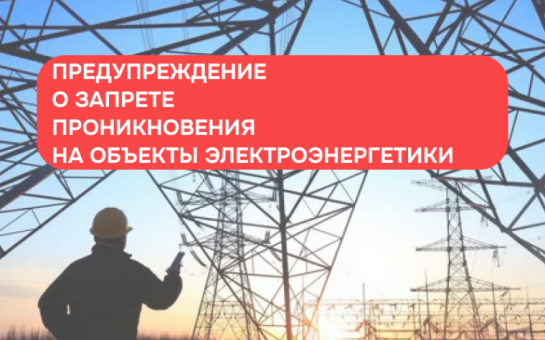 Незаконное проникновение на объекты электроэнергетики