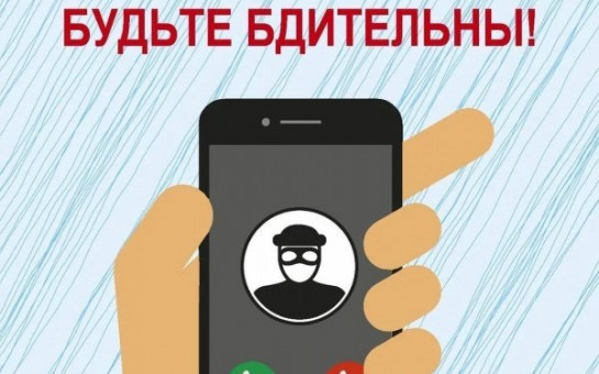 Осторожно! телефонные мошенники!