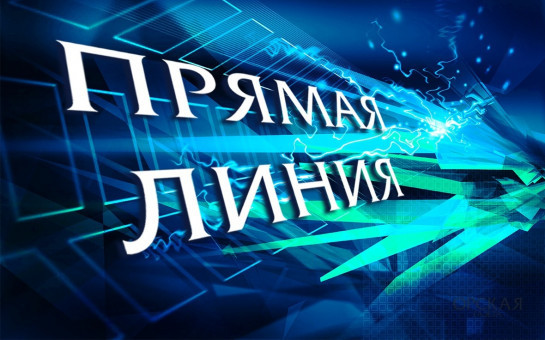 О проведении «прямой телефонной линии» по теме: «О содержании и текущем ремонте общего имущества собственников помещений в многоквартирном доме»
