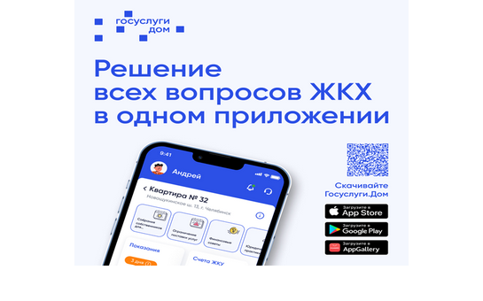Решить вопросы ЖКХ возможно через смартфон в мобильном приложении «Госуслуги Дом»