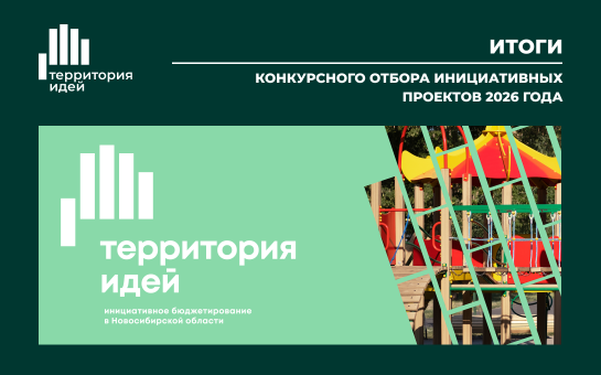 Итоги конкурсного отбора инициативных проектов